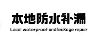 盘龙卫生间防水补漏